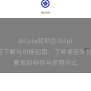 Bitpie跨平台 Bitpie钱包最新版下载与功能指南：了解最新特性与使用方式