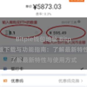 Bitpie钱包地址 Bitpie钱包最新版下载与功能指南：了解最新特性与使用方式