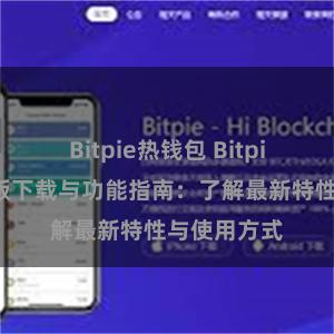 Bitpie热钱包 Bitpie钱包最新版下载与功能指南：了解最新特性与使用方式