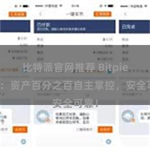 比特派官网推荐 Bitpie钱包：资产百分之百自主掌控，安全可靠！