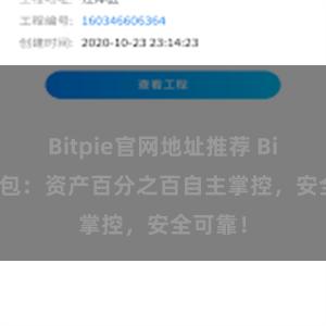 Bitpie官网地址推荐 Bitpie钱包：资产百分之百自主掌控，安全可靠！