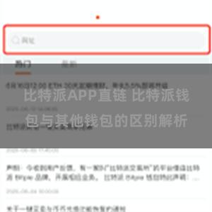 比特派APP直链 比特派钱包与其他钱包的区别解析