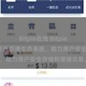 Bitpie在线 Bitpie钱包：打造数字资产管理生态系统，助力用户安全存储和便捷交易。