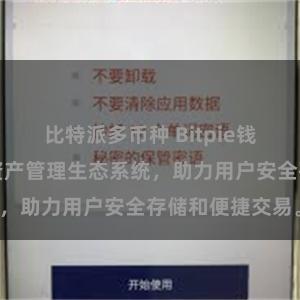 比特派多币种 Bitpie钱包：打造数字资产管理生态系统，助力用户安全存储和便捷交易。