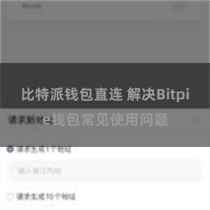 比特派钱包直连 解决Bitpie钱包常见使用问题