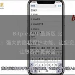 Bitpie APP最新版 比特派钱包：强大的隐私保护功能，让您资产更安全