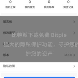 比特派下载免费 Bitpie钱包：强大的隐私保护功能，守护您的资产