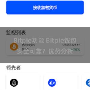 Bitpie功能 Bitpie钱包安全可靠？优势分析