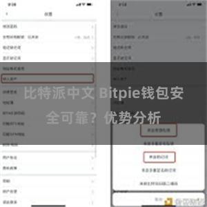 比特派中文 Bitpie钱包安全可靠？优势分析