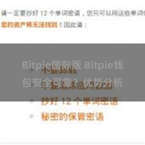 Bitpie国际版 Bitpie钱包安全可靠？优势分析