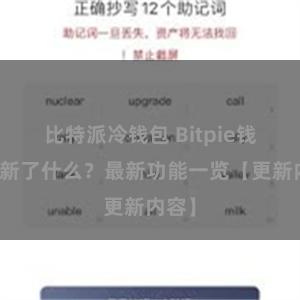 比特派冷钱包 Bitpie钱包更新了什么？最新功能一览【更新内容】