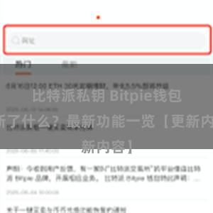 比特派私钥 Bitpie钱包更新了什么？最新功能一览【更新内容】