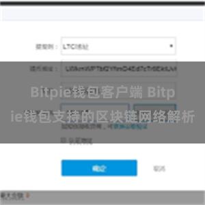 Bitpie钱包客户端 Bitpie钱包支持的区块链网络解析