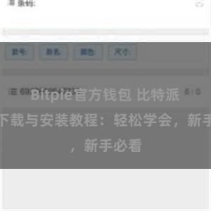 Bitpie官方钱包 比特派钱包下载与安装教程：轻松学会，新手必看