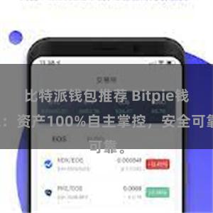 比特派钱包推荐 Bitpie钱包：资产100%自主掌控，安全可靠。