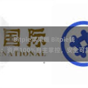 Bitpie苹果版 Bitpie钱包：资产100%自主掌控，安全可靠。