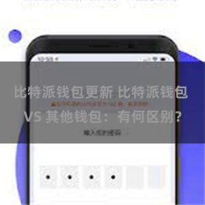 比特派钱包更新 比特派钱包 VS 其他钱包：有何区别？