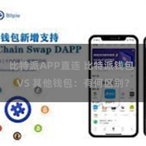 比特派APP直连 比特派钱包 VS 其他钱包：有何区别？