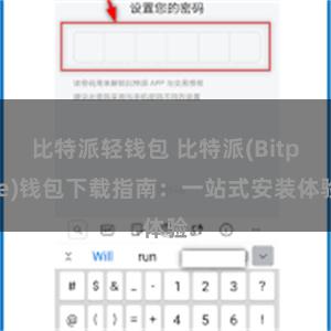 比特派轻钱包 比特派(Bitpie)钱包下载指南：一站式安装体验