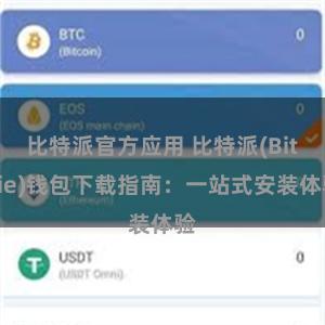 比特派官方应用 比特派(Bitpie)钱包下载指南：一站式安装体验