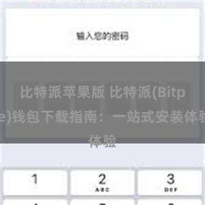 比特派苹果版 比特派(Bitpie)钱包下载指南：一站式安装体验