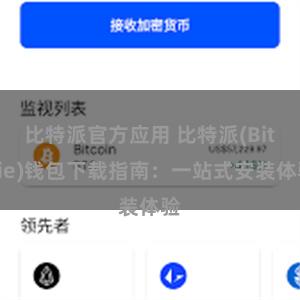 比特派官方应用 比特派(Bitpie)钱包下载指南：一站式安装体验