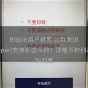 Bitpie用户指南 比特派(Bitpie)支持哪些币种？详细币种列表