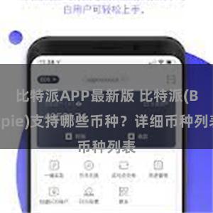 比特派APP最新版 比特派(Bitpie)支持哪些币种？详细币种列表