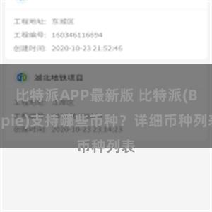 比特派APP最新版 比特派(Bitpie)支持哪些币种？详细币种列表