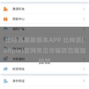 比特派最新版本APP 比特派(Bitpie)官网常见诈骗防范提醒