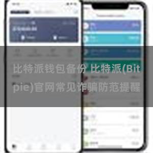 比特派钱包备份 比特派(Bitpie)官网常见诈骗防范提醒