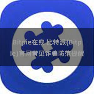 Bitpie在线 比特派(Bitpie)官网常见诈骗防范提醒