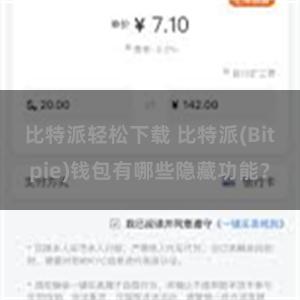 比特派轻松下载 比特派(Bitpie)钱包有哪些隐藏功能？