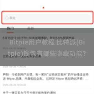 Bitpie用户教程 比特派(Bitpie)钱包有哪些隐藏功能？