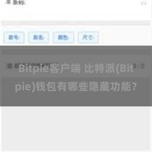 Bitpie客户端 比特派(Bitpie)钱包有哪些隐藏功能？