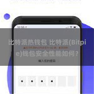 比特派热钱包 比特派(Bitpie)钱包安全性能如何？