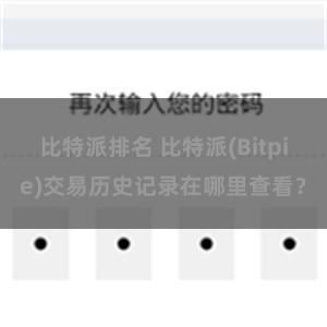 比特派排名 比特派(Bitpie)交易历史记录在哪里查看？