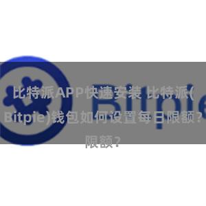 比特派APP快速安装 比特派(Bitpie)钱包如何设置每日限额？