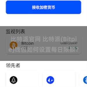 比特派官网 比特派(Bitpie)钱包如何设置每日限额？