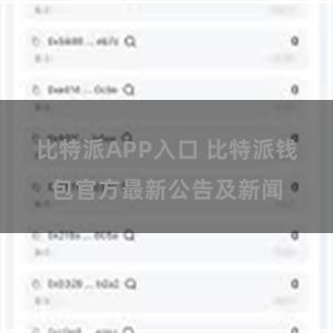 比特派APP入口 比特派钱包官方最新公告及新闻