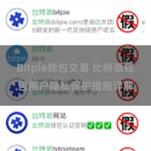 Bitpie钱包交易 比特派钱包用户隐私保护措施详解