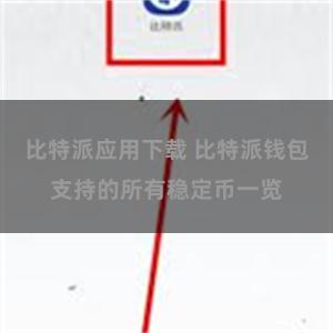 比特派应用下载 比特派钱包支持的所有稳定币一览