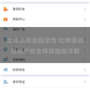 比特派钱包稳定性 比特派钱包资产安全保障措施详解