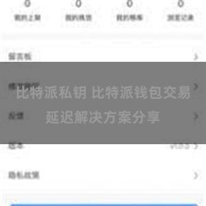 比特派私钥 比特派钱包交易延迟解决方案分享