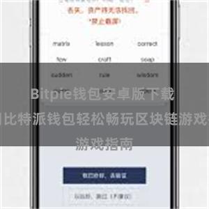 Bitpie钱包安卓版下载 使用比特派钱包轻松畅玩区块链游戏指南