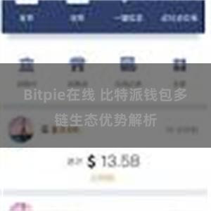 Bitpie在线 比特派钱包多链生态优势解析