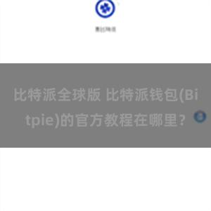 比特派全球版 比特派钱包(Bitpie)的官方教程在哪里？