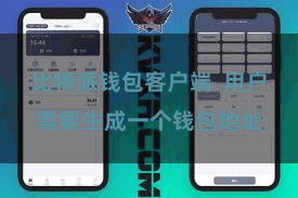 比特派钱包客户端  用户需要生成一个钱包地址