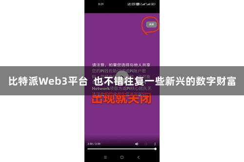比特派Web3平台  也不错往复一些新兴的数字财富