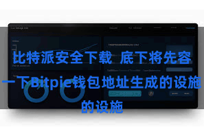 比特派安全下载  底下将先容一下Bitpie钱包地址生成的设施